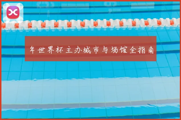 年世界杯主办城市与场馆全指南