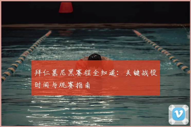 拜仁慕尼黑赛程全知道：关键战役时间与观赛指南