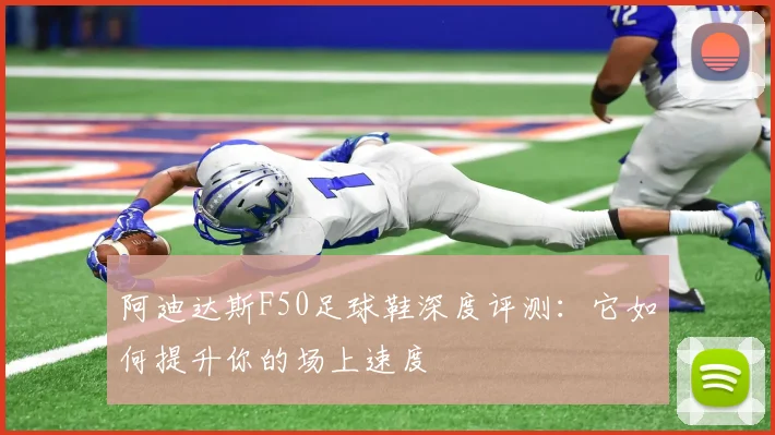 阿迪达斯F50足球鞋深度评测：它如何提升你的场上速度