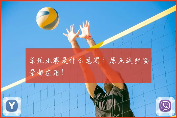 杀死比赛是什么意思？原来这些场景都在用！